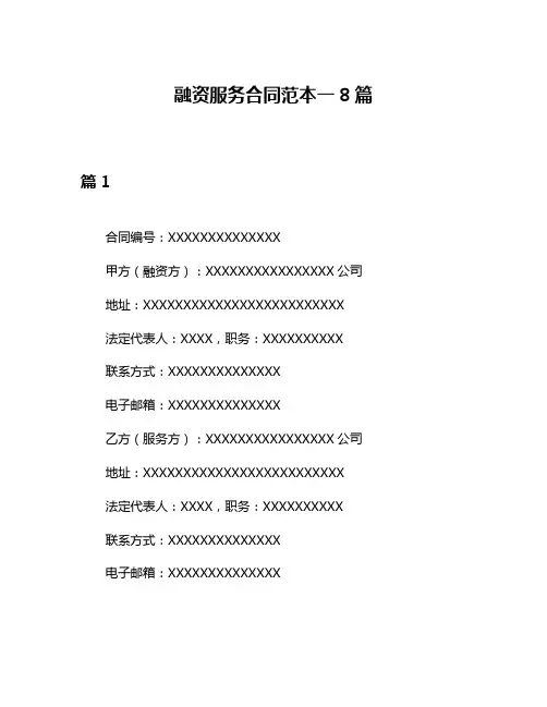 融资服务合同范本一8篇