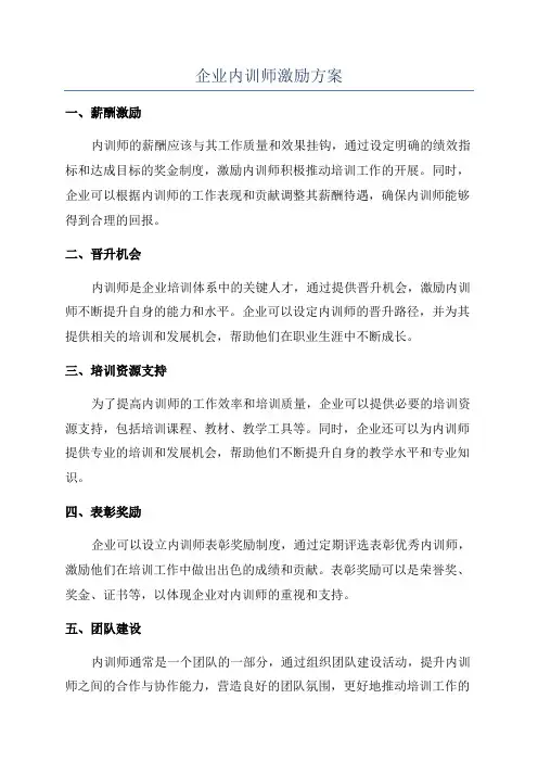 企业内训师激励方案
