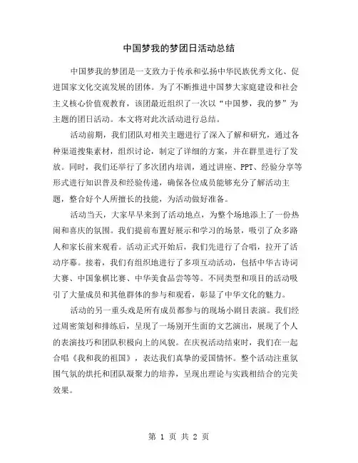 中国梦我的梦团日活动总结