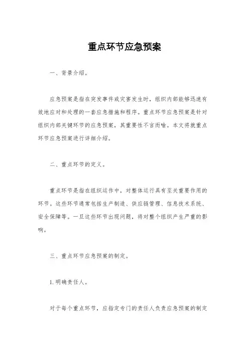 重点环节应急预案