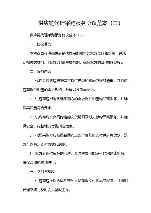 供应链代理采购服务协议范本(两篇)