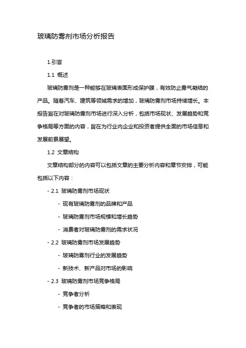 玻璃防雾剂市场分析报告