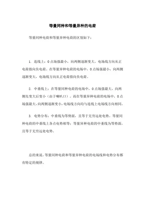 等量同种和等量异种的电荷