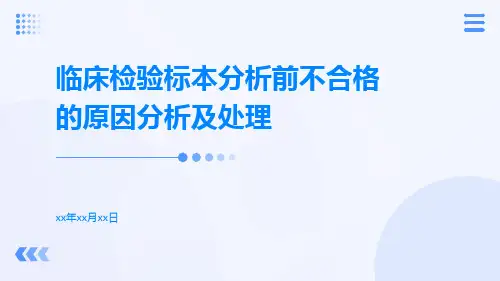 临床检验标本分析前不合格的原因分析及处理