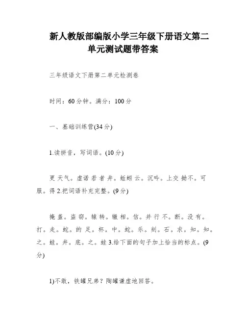 新人教版部编版小学三年级下册语文第二单元测试题带答案
