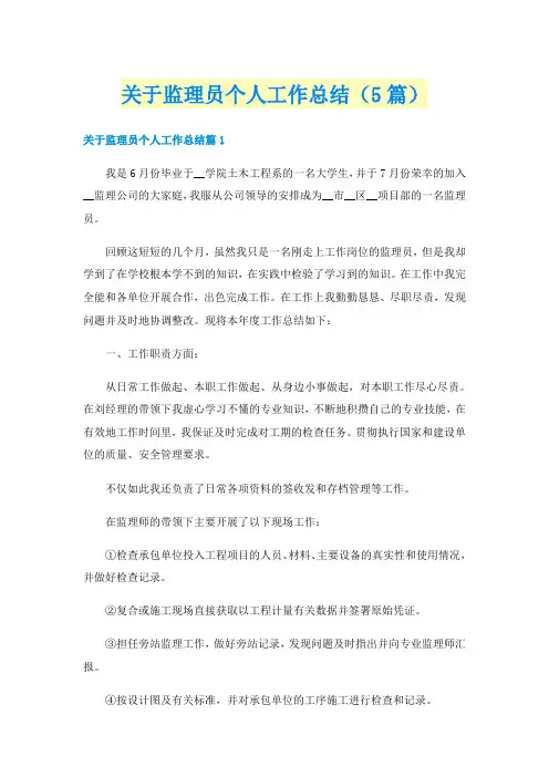 关于监理员个人工作总结（5篇）