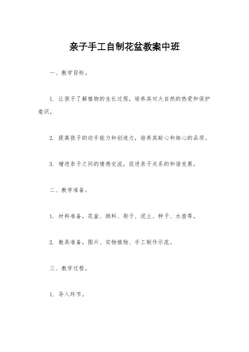 亲子手工自制花盆教案中班