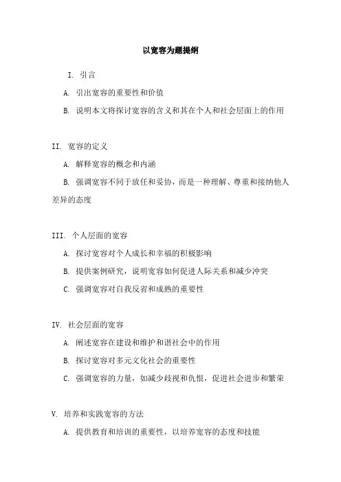 以宽容为题提纲