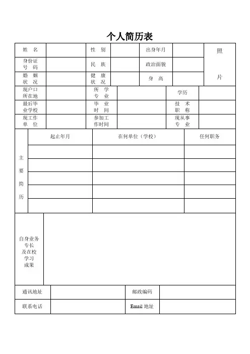 个人简历表格(通用版)