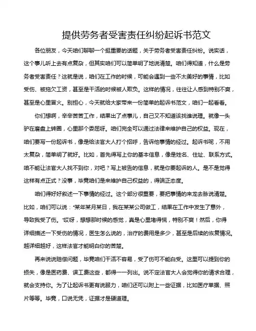 提供劳务者受害责任纠纷起诉书范文