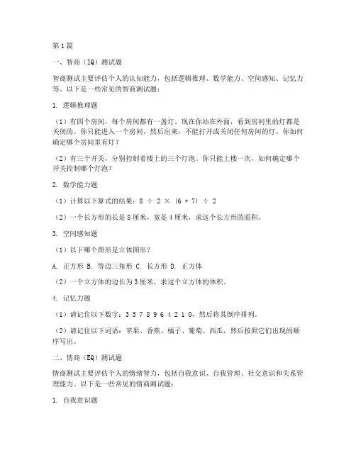 智商iq情商测试题(3篇)
