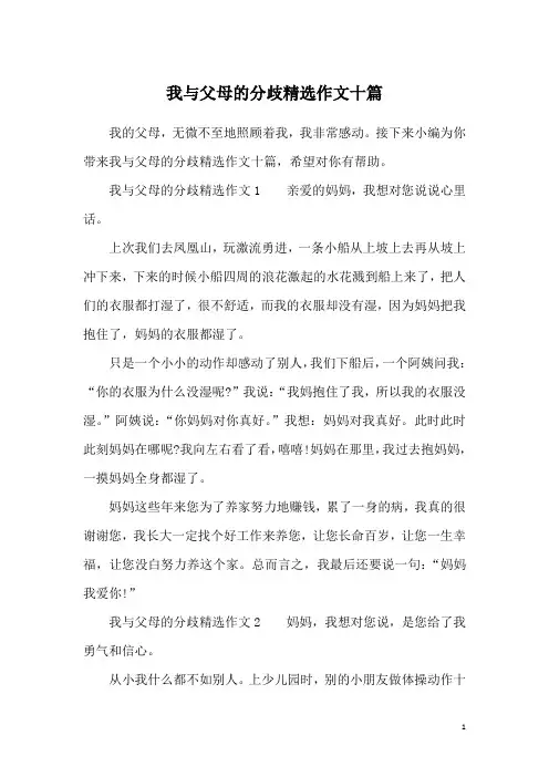 我与父母的分歧精选作文十篇