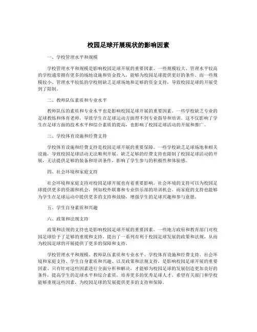 校园足球开展现状的影响因素