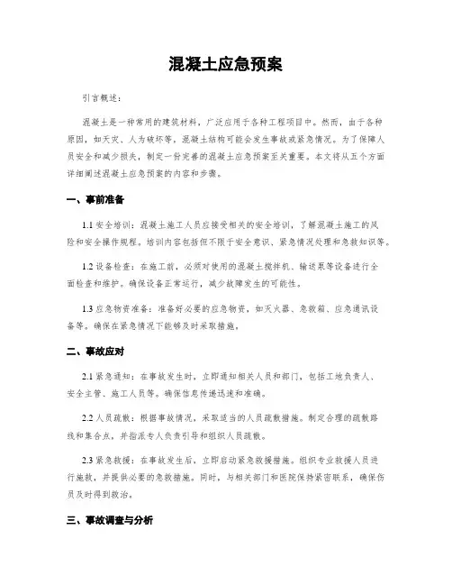 混凝土应急预案