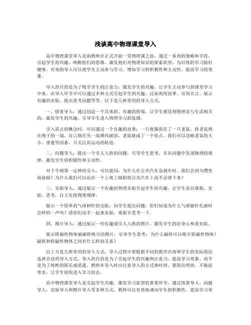 浅谈高中物理课堂导入