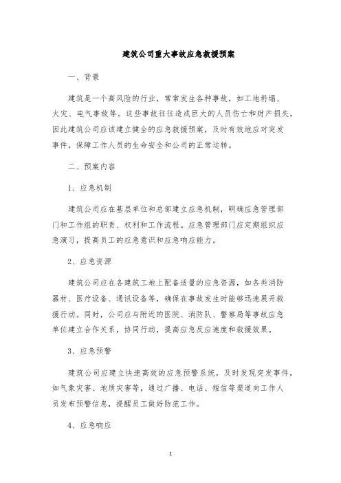 建筑公司重大事故应急救援预案