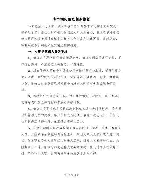 春节期间值班制度模版(6篇)