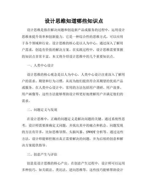 设计思维知道哪些知识点
