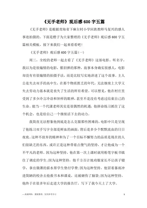 《无手老师》观后感600字五篇