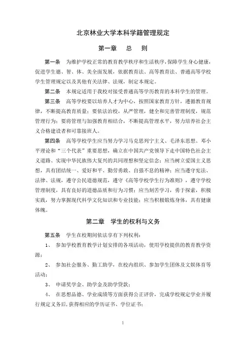 北京林业大学本科学籍管理规定