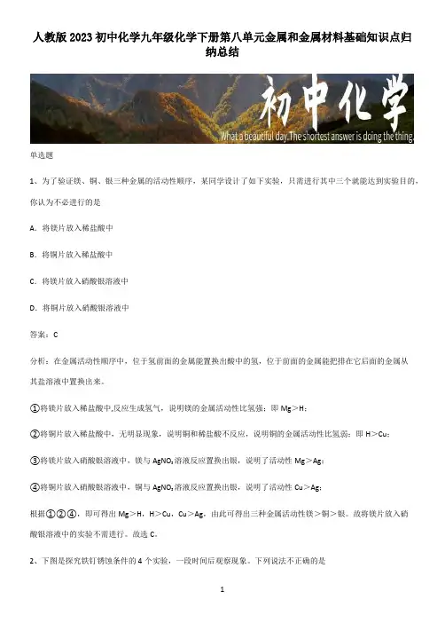 人教版2023初中化学九年级化学下册第八单元金属和金属材料基础知识点归纳总结