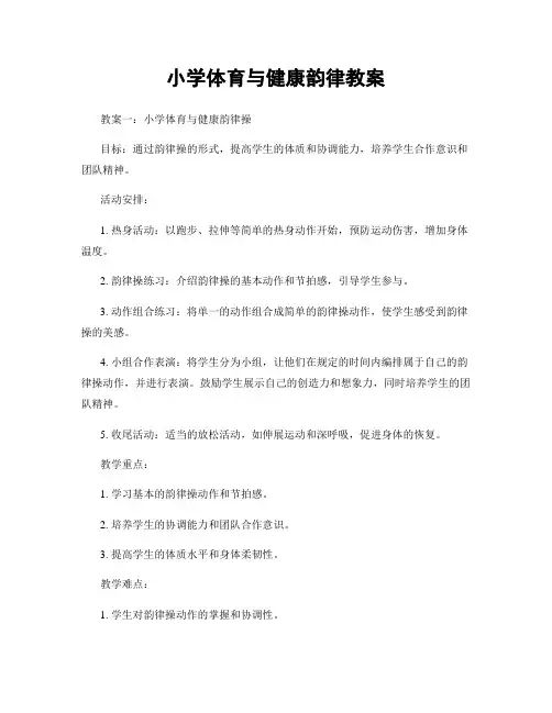 小学体育与健康韵律教案