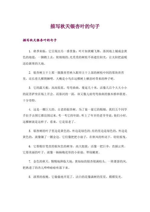 描写秋天银杏叶的句子