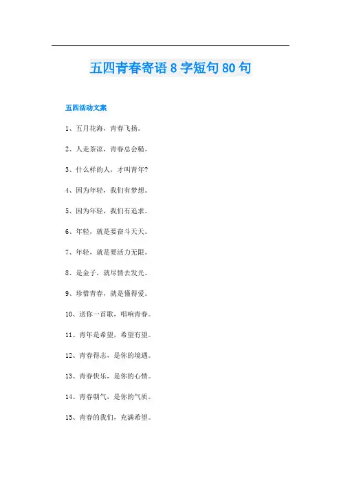 五四青春寄语8字短句80句