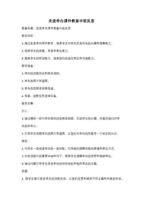 走进李白课件教案中班反思