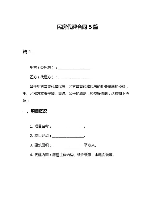 民房代建合同5篇