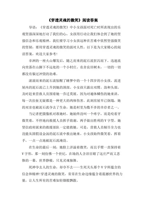 《穿透灵魂的微笑》阅读答案