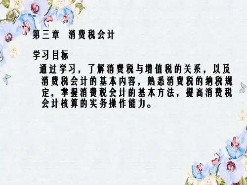 消费税会计讲义