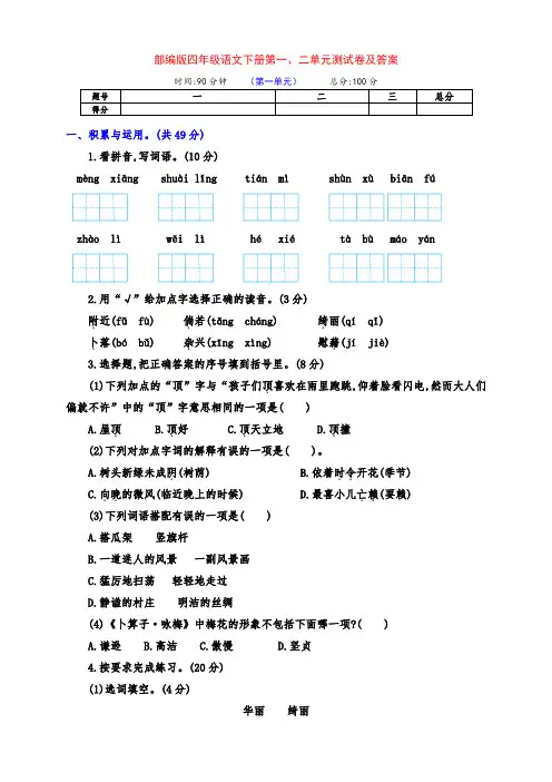 部编版四年级语文下册第一、二单元测试卷(带答案)