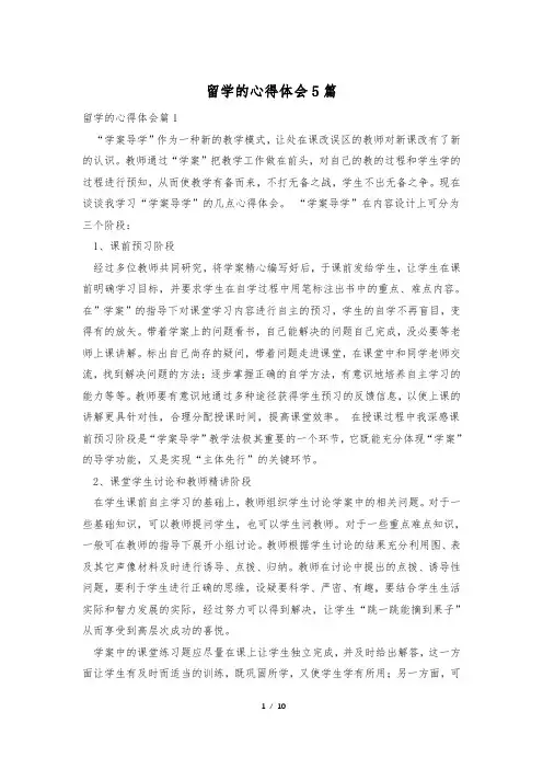 留学的心得体会5篇