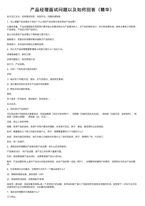 产品经理面试问题以及如何回答（精华）