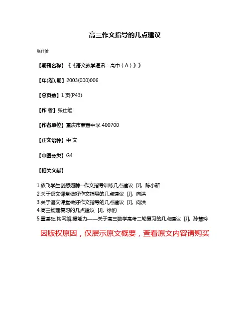 高三作文指导的几点建议
