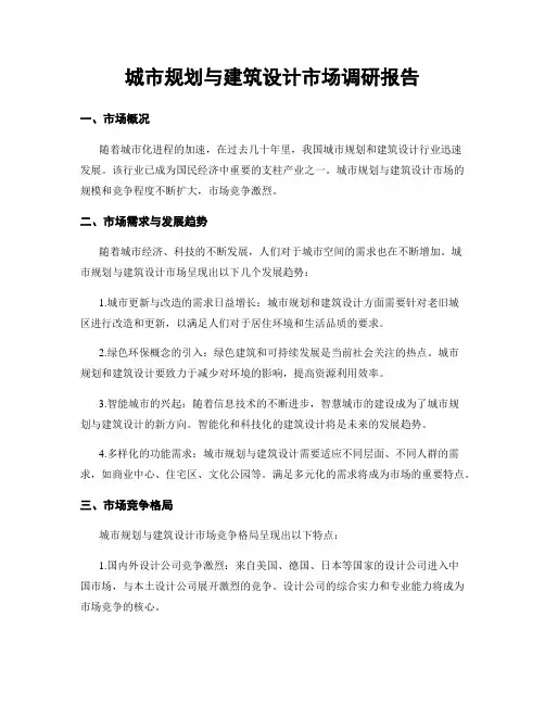 城市规划与建筑设计市场调研报告