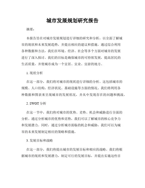 城市发展规划研究报告