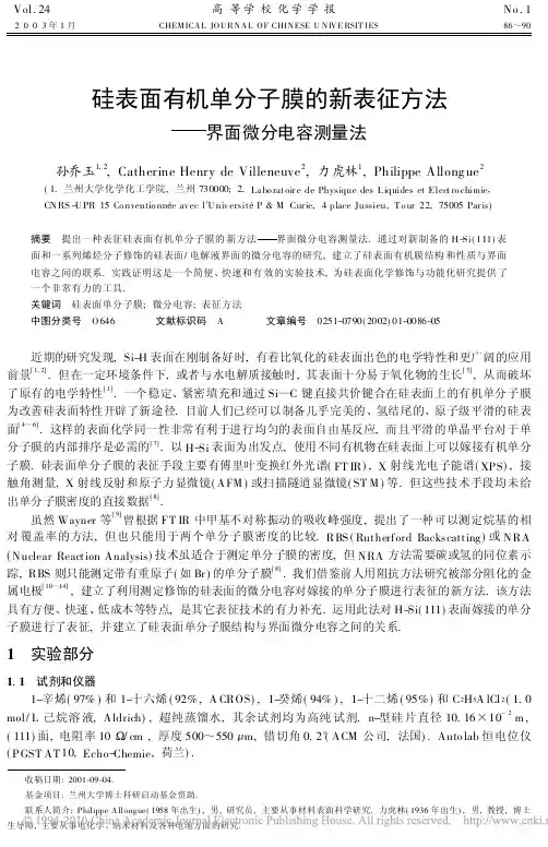 硅表面有机单分子膜的新表征方法_界面微分电容测量法