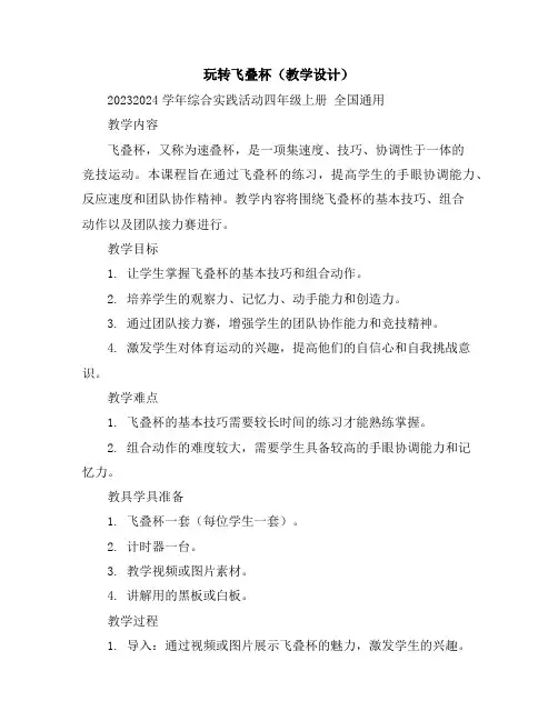 玩转飞叠杯(教学设计)2023-2024学年综合实践活动四年级上册全国通用
