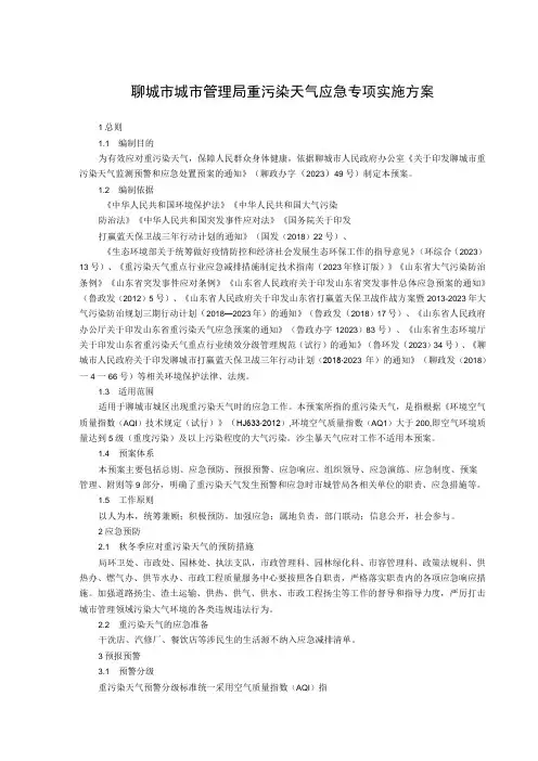 聊城市城市管理局重污染天气应急专项实施方案