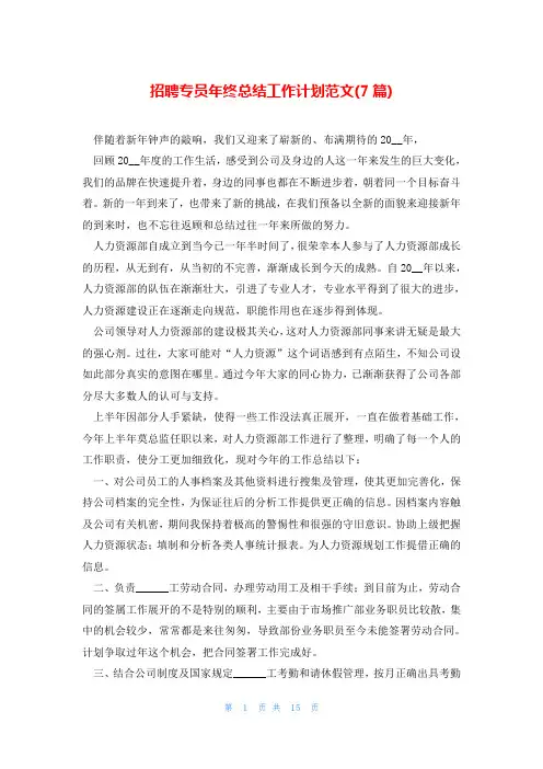 招聘专员年终总结工作计划范文(7篇)