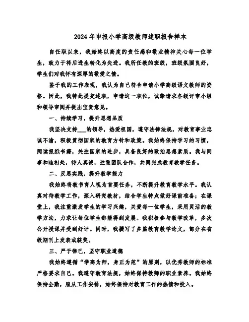 2024年申报小学高级教师述职报告样本（5篇）