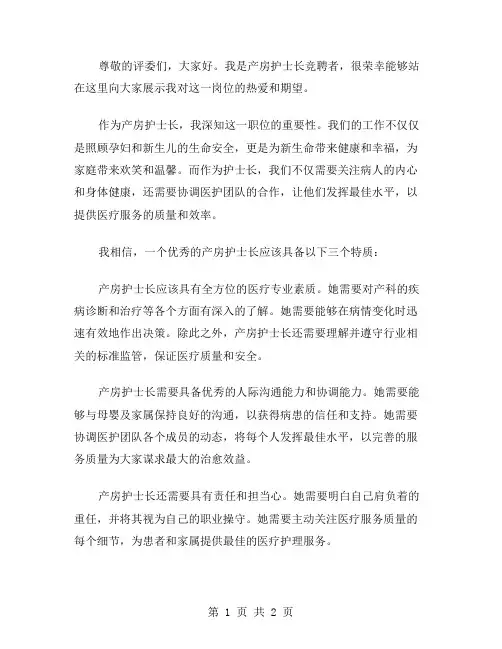 产房护士长的竞聘演讲稿范文