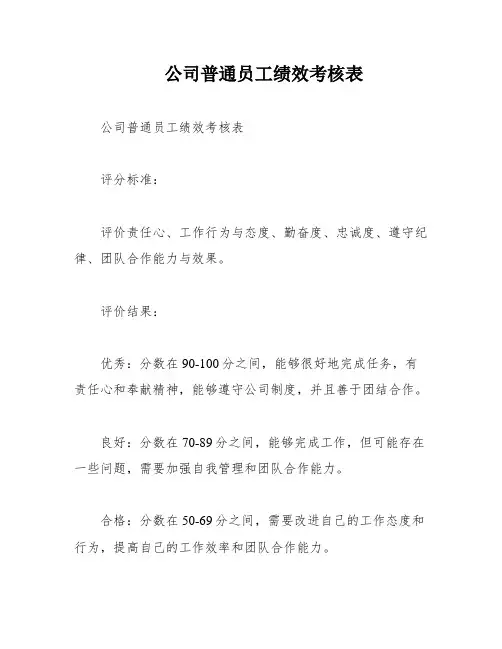 公司普通员工绩效考核表