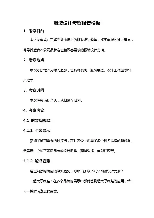 服装设计考察报告模板