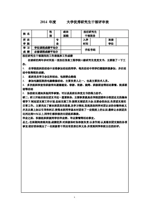 优秀研究生干部评审表