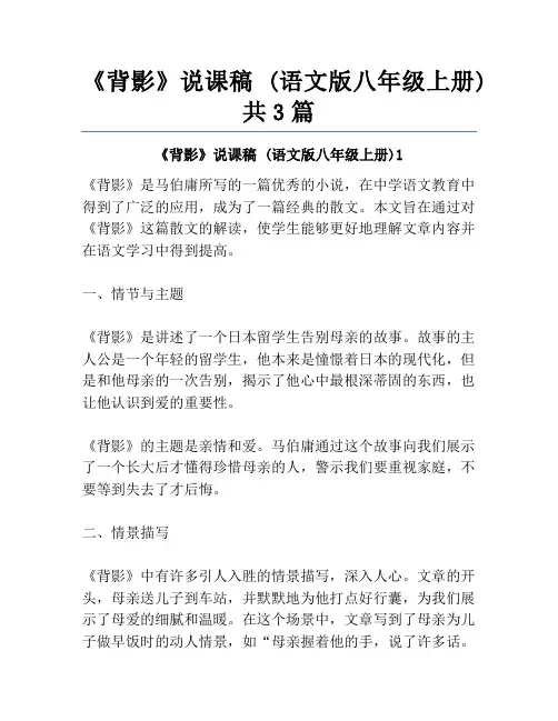 《背影》说课稿 (语文版八年级上册)共3篇