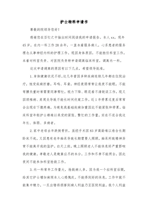 护士转科申请书（2篇）