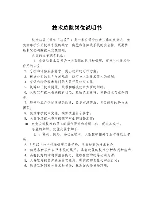 技术总监岗位说明书